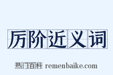 厉阶近义词是什么意思的图片